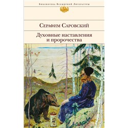 Эксмо Серафим Саровский "Духовные наставления и пророчества"