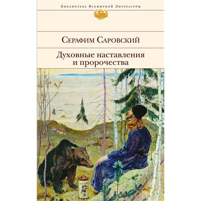 Эксмо Серафим Саровский "Духовные наставления и пророчества"