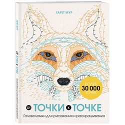 Эксмо Гарет Мур "От точки к точке. Головоломки для рисования и раскрашивания"