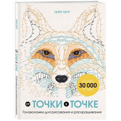 Эксмо Гарет Мур "От точки к точке. Головоломки для рисования и раскрашивания"
