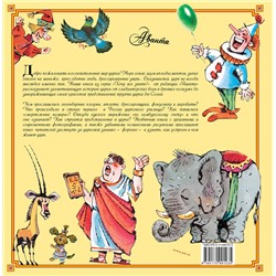 АСТ Сорвина М.Ю. "Цирк"