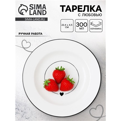 Тарелка суповая керамическая «С любовью», d=22.4 см, ручная работа