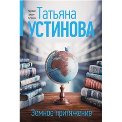Эксмо Татьяна Устинова "Земное притяжение"