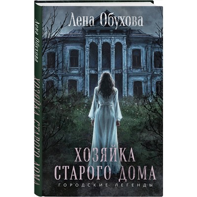 504803 Эксмо Лена Обухова "Хозяйка старого дома"