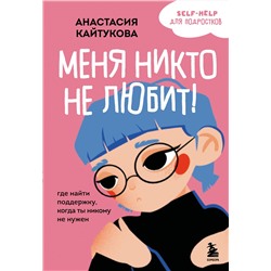 Эксмо Анастасия Кайтукова "Меня никто не любит! Где найти поддержку, когда ты никому не нужен"