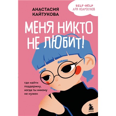Эксмо Анастасия Кайтукова "Меня никто не любит! Где найти поддержку, когда ты никому не нужен"