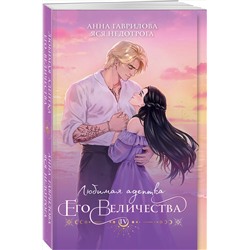 Эксмо Анна Гаврилова, Яся Недотрога "Любимая адептка его величества. Книга 4"