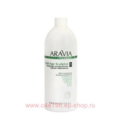 ARAVIA Концентрат для тела для бандажного лифтинг обёртывания Organic Anti-Age Sculptor 500мл арт 7021