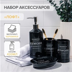 Аксессуары для ванной «Лофт», 4 предмета, мыльница, дозатор для мыла 420 мл, 2 стакана, чёрные