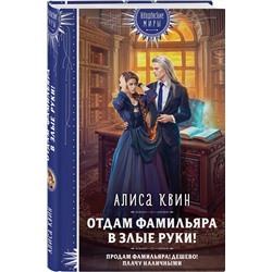 Эксмо Алиса Квин "Отдам фамильяра в злые руки!"