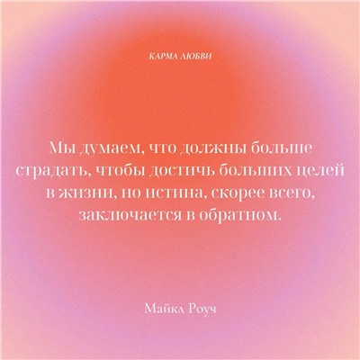 АСТ Роуч Майкл "Карма любви: вопросы о личных отношениях"