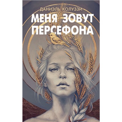 Эксмо Даниэль Колуззи "Меня зовут Персефона"