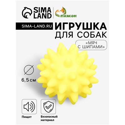 Игрушка пищащая «Мяч с шипами» для собак, 6.5 см, жёлтая