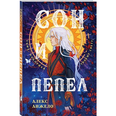 357287 Эксмо Алекс Анжело "Сон и Пепел. Оформление Люция"