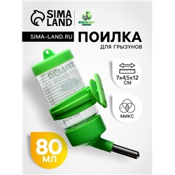Поилка для грызунов 80 мл, 9×4.5 см, микс цветов