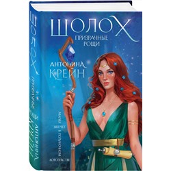 Эксмо Антонина Крейн "Шолох. Призрачные рощи"