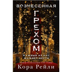 АСТ Кора Рейли "Вознесенная грехом"