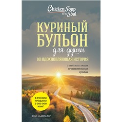 Эксмо Эми Ньюмарк "Куриный бульон для души: 101 вдохновляющая история о сильных людях и удивительных судьбах (новое оформление)"