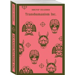 Эксмо Виктор Пелевин "Transhumanism inc."