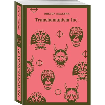 Эксмо Виктор Пелевин "Transhumanism inc."