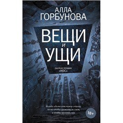АСТ Алла Горбунова "Вещи и ущи"