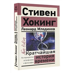 АСТ Стивен Хокинг, Леонард Млодинов "Кратчайшая история времени"