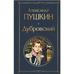 Эксмо Александр Пушкин "Дубровский"