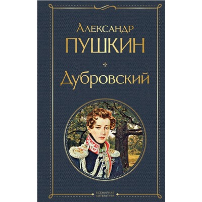 Эксмо Александр Пушкин "Дубровский"