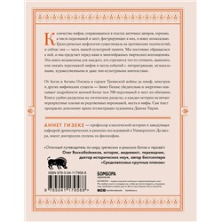 Эксмо Аннет Гизеке "Классическая мифология от А до Я. Энциклопедия богов и богинь, героев и героинь, нимф, духов, чудовищ и связанных с ними мест"