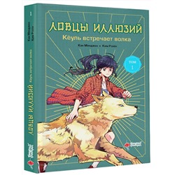 АСТ Кан Минджон, Ким Рэхён "Ловцы иллюзий. Том 1: Кёуль встречает волка"
