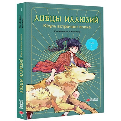 АСТ Кан Минджон, Ким Рэхён "Ловцы иллюзий. Том 1: Кёуль встречает волка"