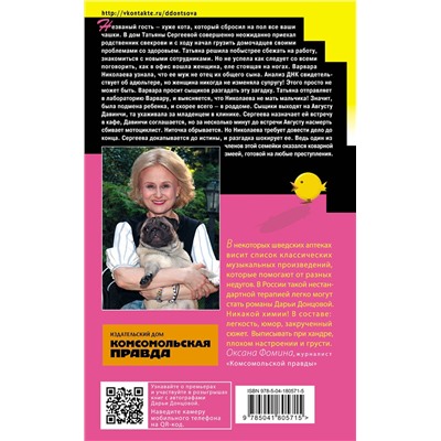 Эксмо Дарья Донцова "Цыпленок Лисы Патрикеевны"