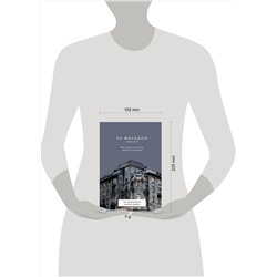 Эксмо Эля Новопашенная, Алексей Шишкин "За фасадом. Вторая часть. Ещё 30 писем об истории петербургских домов"