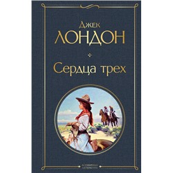 Эксмо Джек Лондон "Сердца трех"