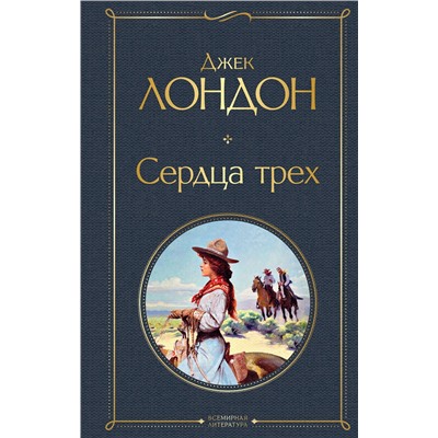 Эксмо Джек Лондон "Сердца трех"
