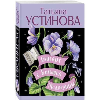 Эксмо Татьяна Устинова "Олигарх с Большой Медведицы"