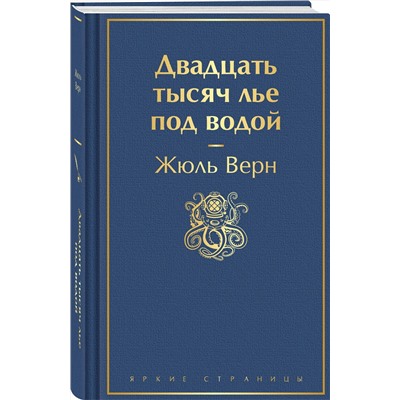Эксмо Жюль Верн "Двадцать тысяч лье под водой (с иллюстрациями)"