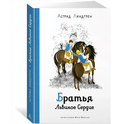 Эксмо Линдгрен А. "Братья Львиное сердце (илл. Викланд)"