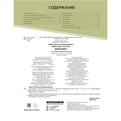 АСТ Ликсо В.В., Хомич Е.О. "Динозавры"