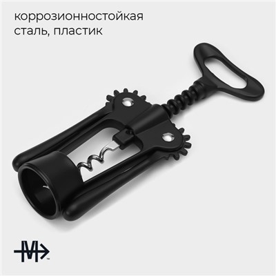 Штопор Magistro Vantablack, 17.7×7 см, чёрный