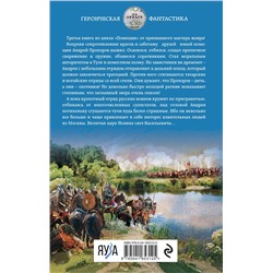 Эксмо Михаил Ланцов "Помещик. Книга третья. Ратник"