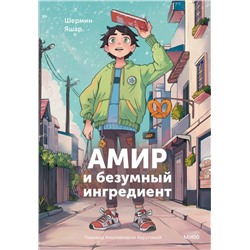 Эксмо Шермин Яшар "Амир и безумный ингредиент"