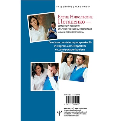 АСТ Елена Потапенко "Честная книга об отношениях. Как создать идеальные отношения с поправкой на реальность"