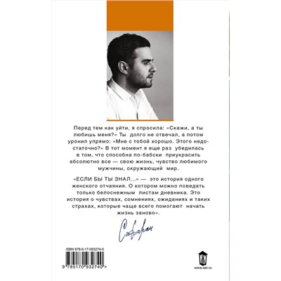 АСТ Эльчин Сафарли "Если бы ты знал..."