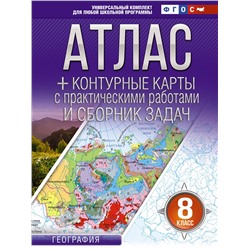 АСТ Крылова О.В. "Атлас + контурные карты 8 класс. География. ФГОС (Россия в новых границах)_2025-2026"