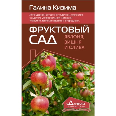АСТ Галина Кизима "Фруктовый сад. Яблоня, вишня и слива"