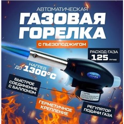 Горелка газовая 915 KH-4360