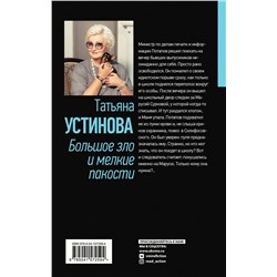 Эксмо Татьяна Устинова "Большое зло и мелкие пакости"