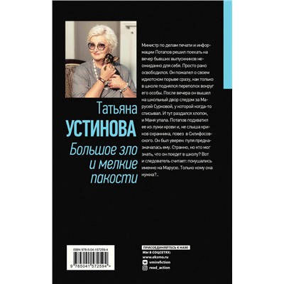 Эксмо Татьяна Устинова "Большое зло и мелкие пакости"