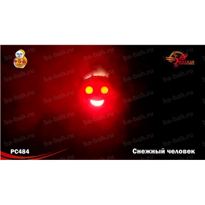 Фонтан пиротехнический РС4350 Снежный человек